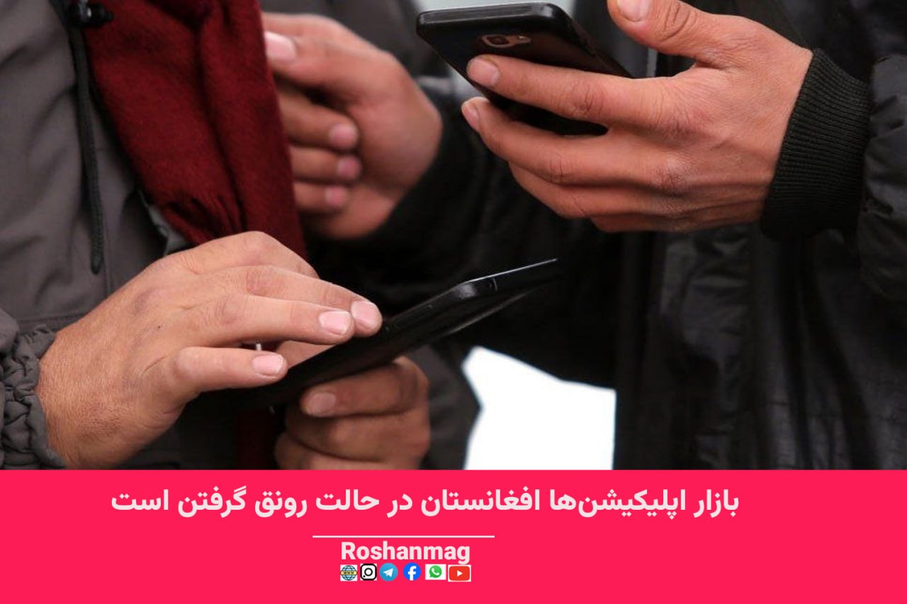 بازار اپلیکیشن های افغانستان در حالت رونق گرفتن هستندـ