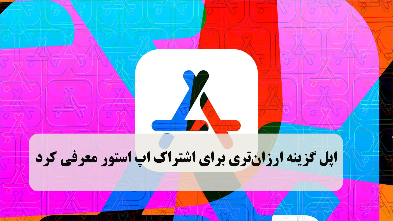مدل جدید اشتراک در اپ‌استور؛ گامی تازه از اپل برای جذب مشترکین
