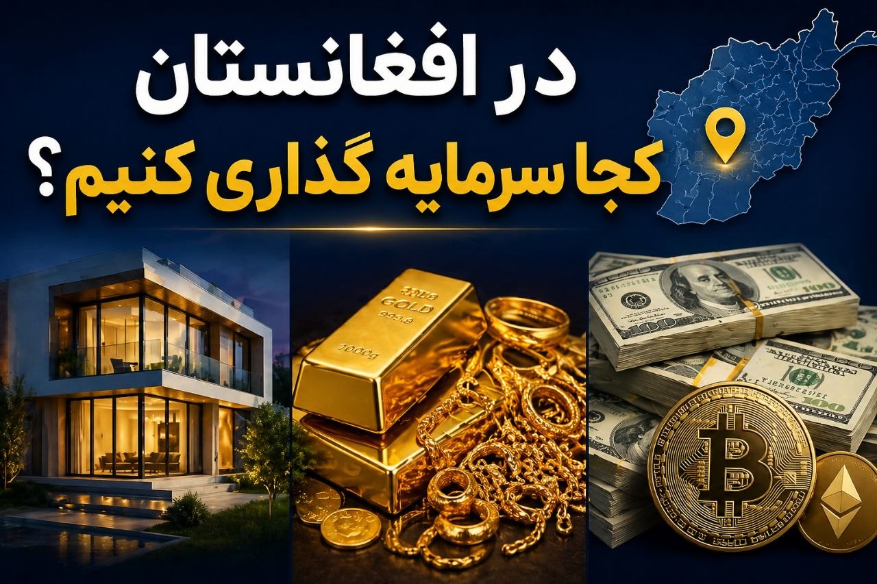 در بازار افغانستان کجا باید سرمایه گذاری کرد ؟