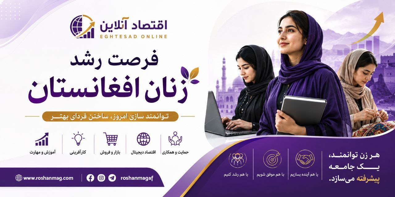 اقتصاد آنلاین فرصت رشد زنان افغانستان
