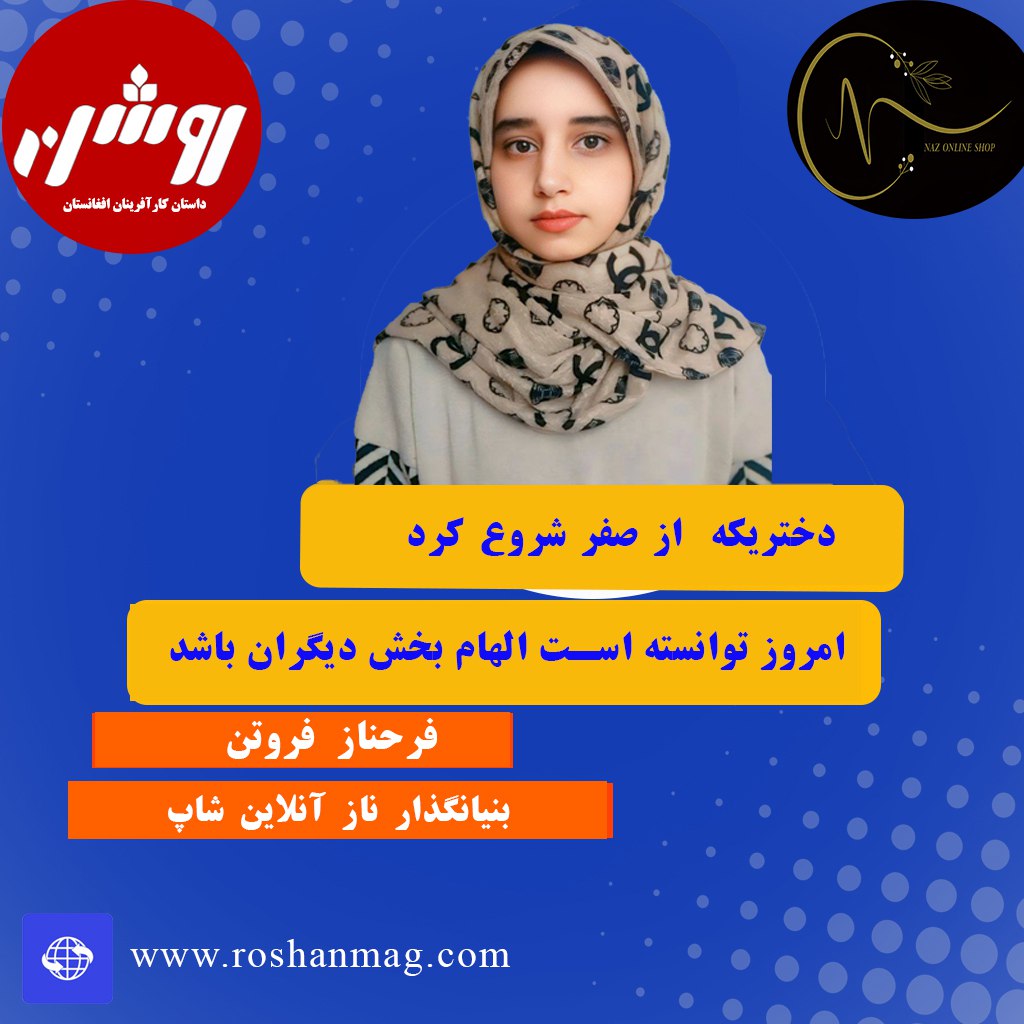 فرحناز فروتن